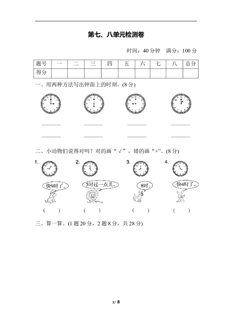 第七、八单元检测卷_一年级上下册资料_一年级上语数英上下册学习资料_3-6-3、小学一年级数学上册_人教版_3、单元测试卷