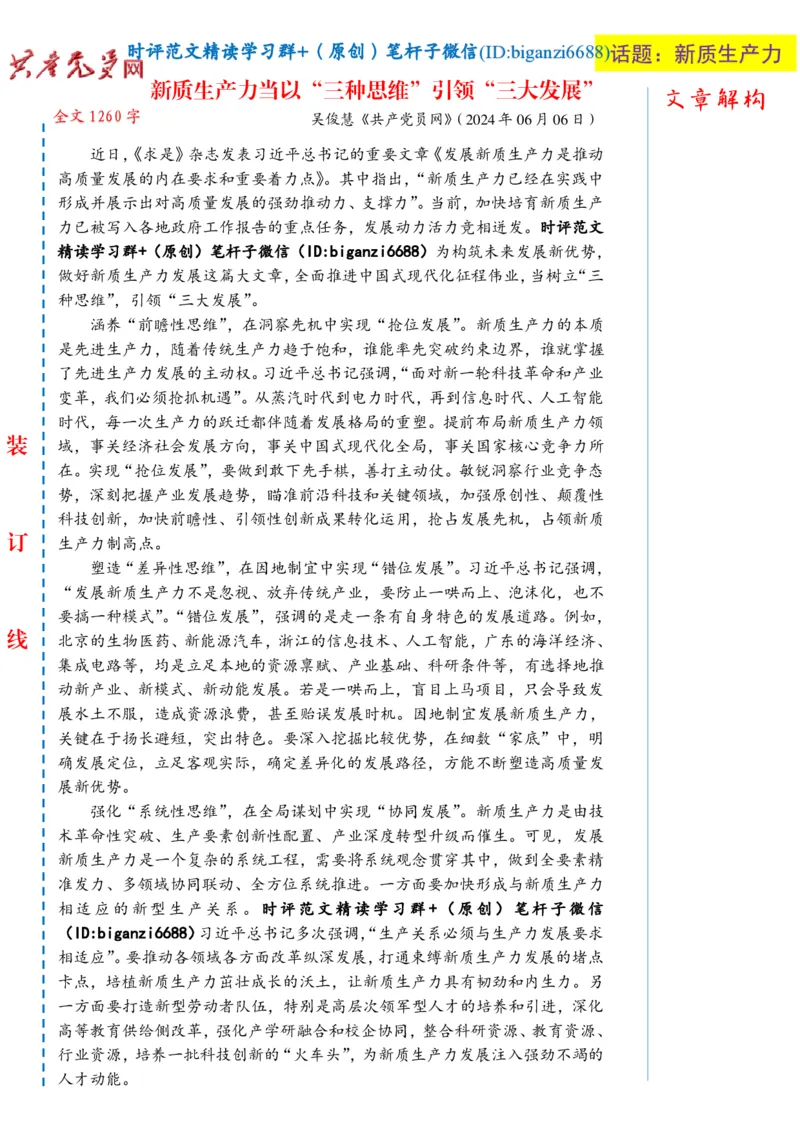 0626-未标注白-新质生产力当以&ldquo;三种思维&rdquo;引领&ldquo;三大发展&rdquo;_2026考公资料_（57）申论材料_00、笔杆子晨读材料_2024笔杆子晨读_笔杆子6月时政