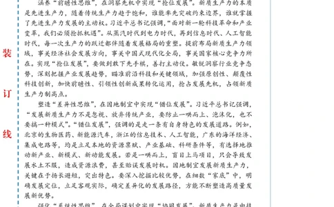 0626-未标注白-新质生产力当以&ldquo;三种思维&rdquo;引领&ldquo;三大发展&rdquo;_2026考公资料_（57）申论材料_00、笔杆子晨读材料_2024笔杆子晨读_笔杆子6月时政