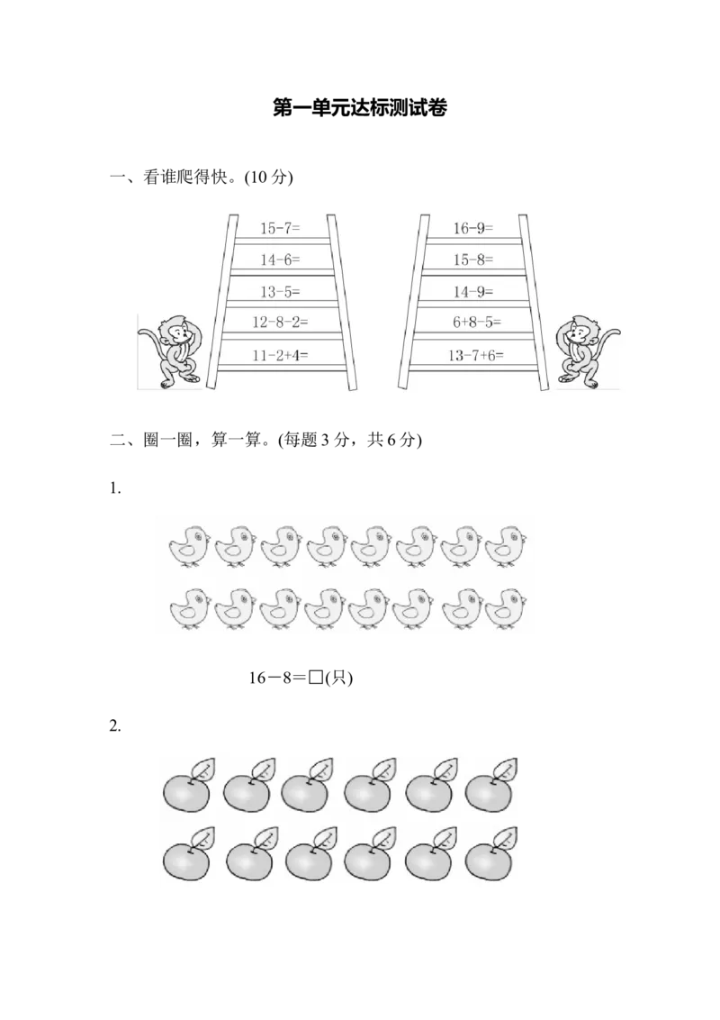 第一单元达标测试卷｜青岛版_一年级上下册资料_一年级上语数英上下册学习资料_3-6-4、小学一年级数学下册_青岛版_3、单元测试卷