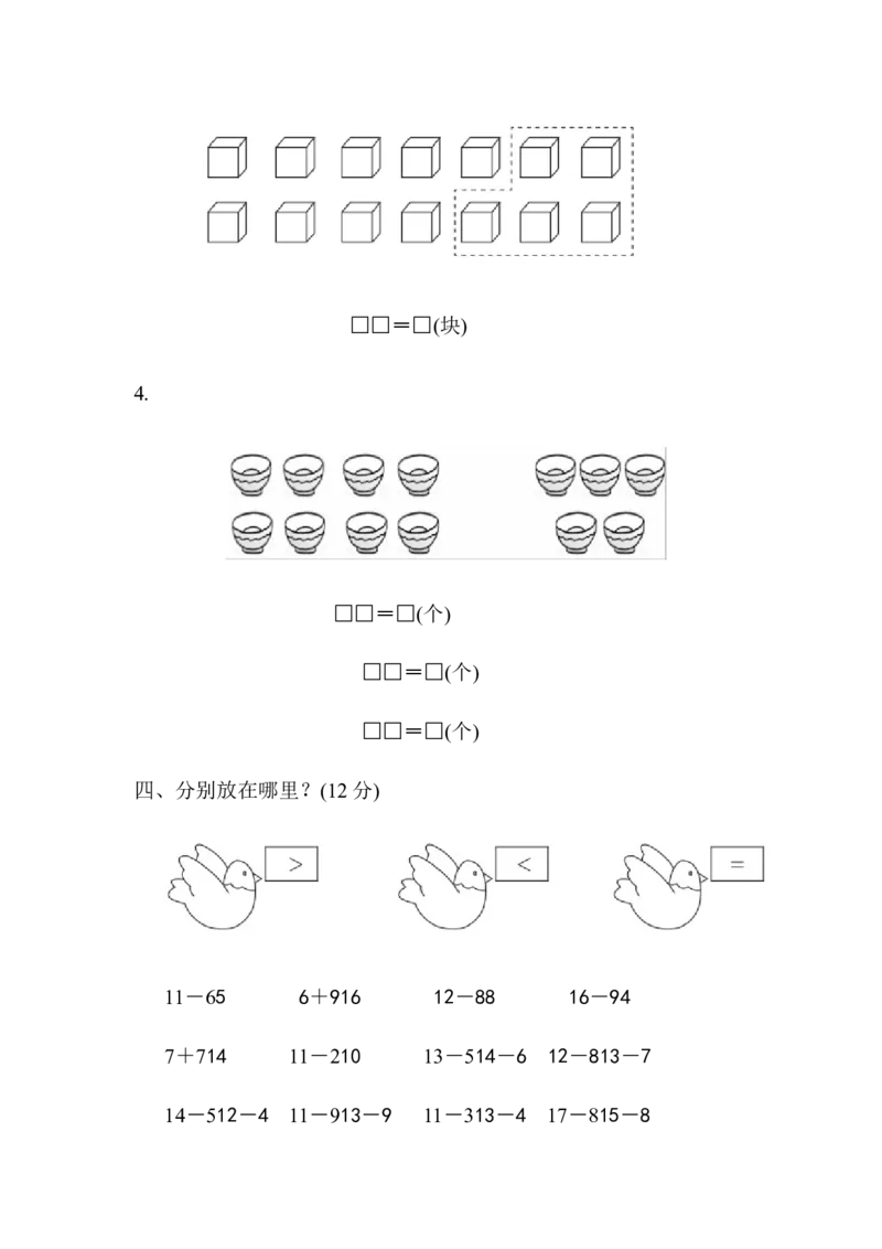 第一单元达标测试卷｜青岛版_一年级上下册资料_一年级上语数英上下册学习资料_3-6-4、小学一年级数学下册_青岛版_3、单元测试卷