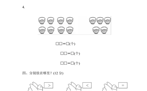 第一单元达标测试卷｜青岛版_一年级上下册资料_一年级上语数英上下册学习资料_3-6-4、小学一年级数学下册_青岛版_3、单元测试卷