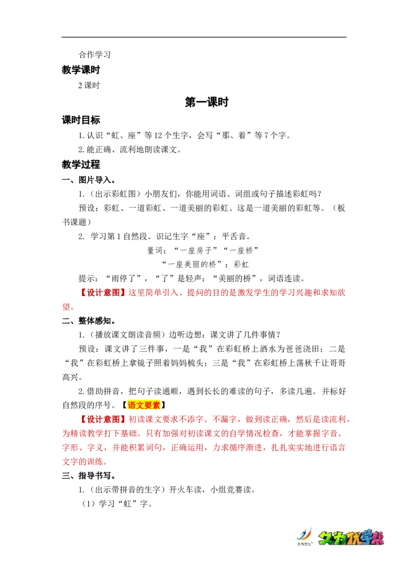 课文11彩虹_一年级上下册资料_小学一年级学习资料-25年更新版_1-02、小学一年级语文下册_3-6-2-3、课件、讲义、教案_《名师教案》语文一年级下册（2022春）_第4单元
