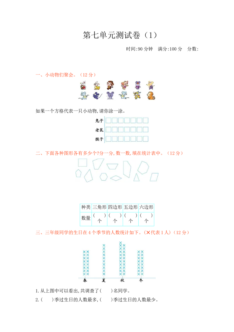 第七单元测试卷1_三年级上下册资料_三年级上语数英上下册学习资料_3-8-4、小学三年级数学下册_北师大版_3、单元测试卷