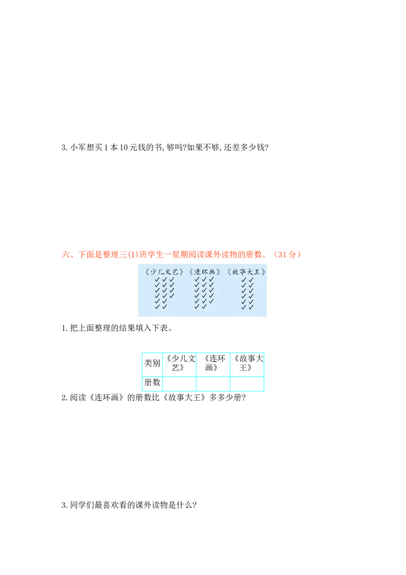 第七单元测试卷1_三年级上下册资料_三年级上语数英上下册学习资料_3-8-4、小学三年级数学下册_北师大版_3、单元测试卷