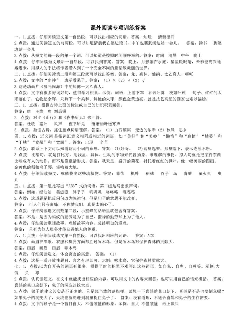 统编版语文3年级（上册）专项训练&mdash;&mdash;课外阅读（含答案）_三年级上下册资料_三年级上语数英上下册学习资料_3-8-1、小学三年级语文上册_统编、部编、人教（语文全国统一只有一个版）