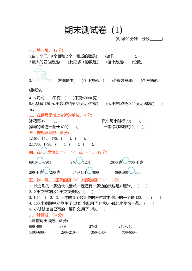 期末测试卷（1）_二年级上下册资料_小学二年级学习资料-25年更新版_2-04、小学二年级数学下册_2-4-2、练习题、作业、试题、试卷_青岛54_青岛版54期中期末
