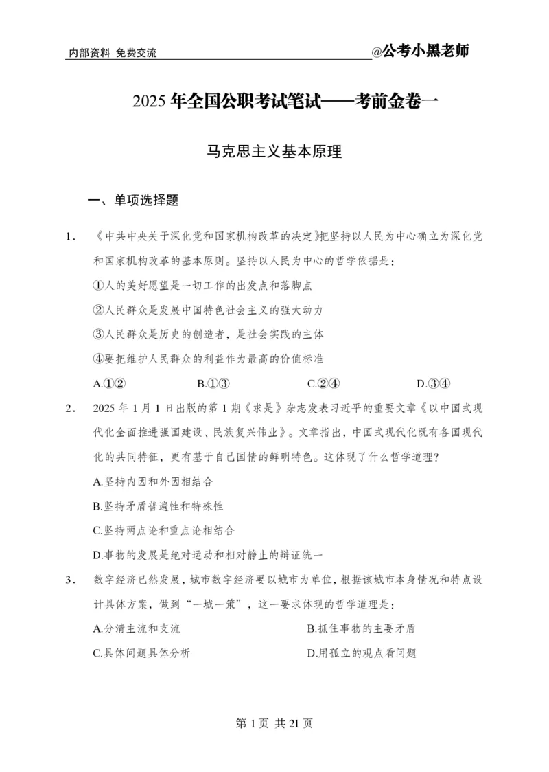 小黑公基考前四套金卷-试卷_2026考公资料_（11）小黑（离职去上岸村了）_公基时政政治理论小黑合集（2024+2025）_2025小黑资料合集_公基2025年小黑公共基础知识冲刺班