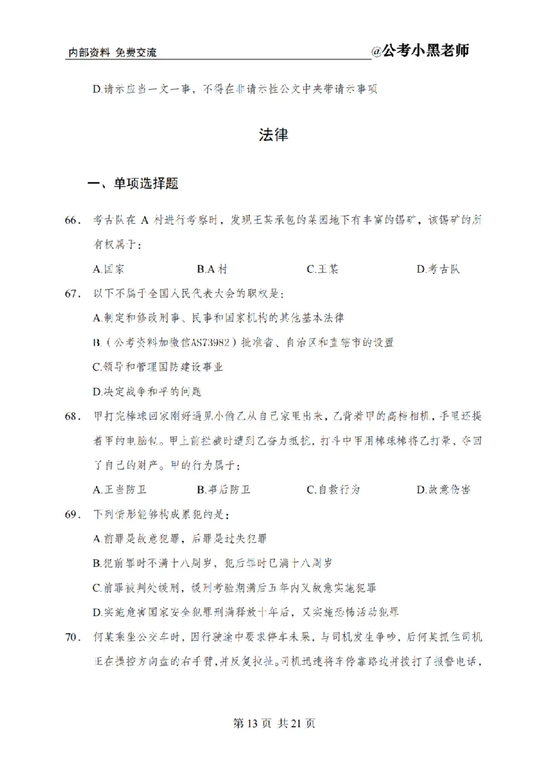 小黑公基考前四套金卷-试卷_2026考公资料_（11）小黑（离职去上岸村了）_公基时政政治理论小黑合集（2024+2025）_2025小黑资料合集_公基2025年小黑公共基础知识冲刺班