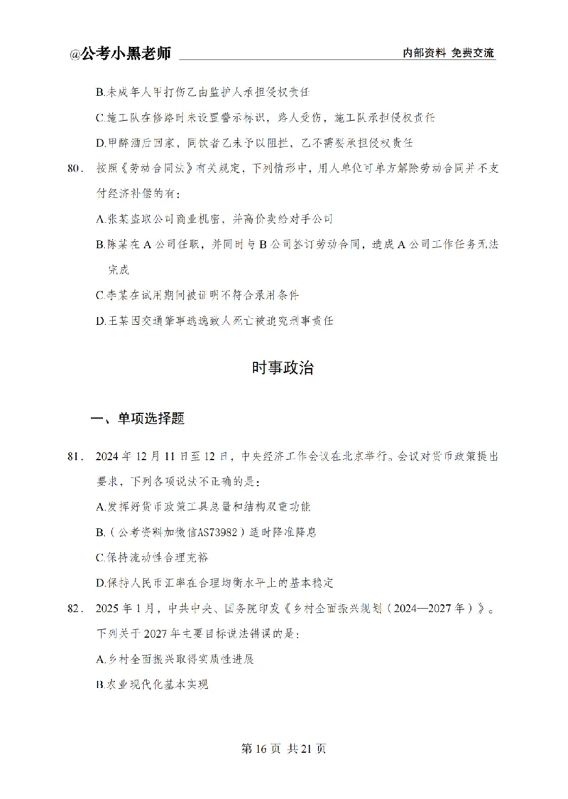 小黑公基考前四套金卷-试卷_2026考公资料_（11）小黑（离职去上岸村了）_公基时政政治理论小黑合集（2024+2025）_2025小黑资料合集_公基2025年小黑公共基础知识冲刺班