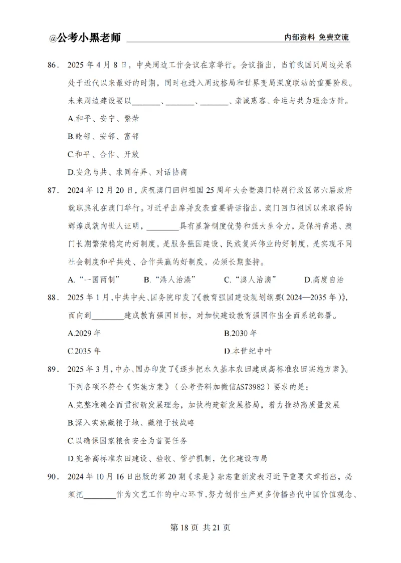 小黑公基考前四套金卷-试卷_2026考公资料_（11）小黑（离职去上岸村了）_公基时政政治理论小黑合集（2024+2025）_2025小黑资料合集_公基2025年小黑公共基础知识冲刺班