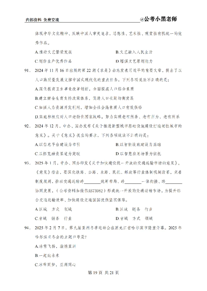 小黑公基考前四套金卷-试卷_2026考公资料_（11）小黑（离职去上岸村了）_公基时政政治理论小黑合集（2024+2025）_2025小黑资料合集_公基2025年小黑公共基础知识冲刺班