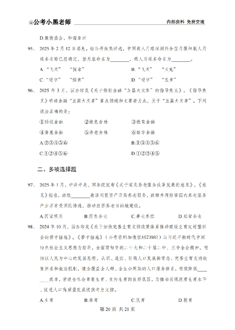 小黑公基考前四套金卷-试卷_2026考公资料_（11）小黑（离职去上岸村了）_公基时政政治理论小黑合集（2024+2025）_2025小黑资料合集_公基2025年小黑公共基础知识冲刺班
