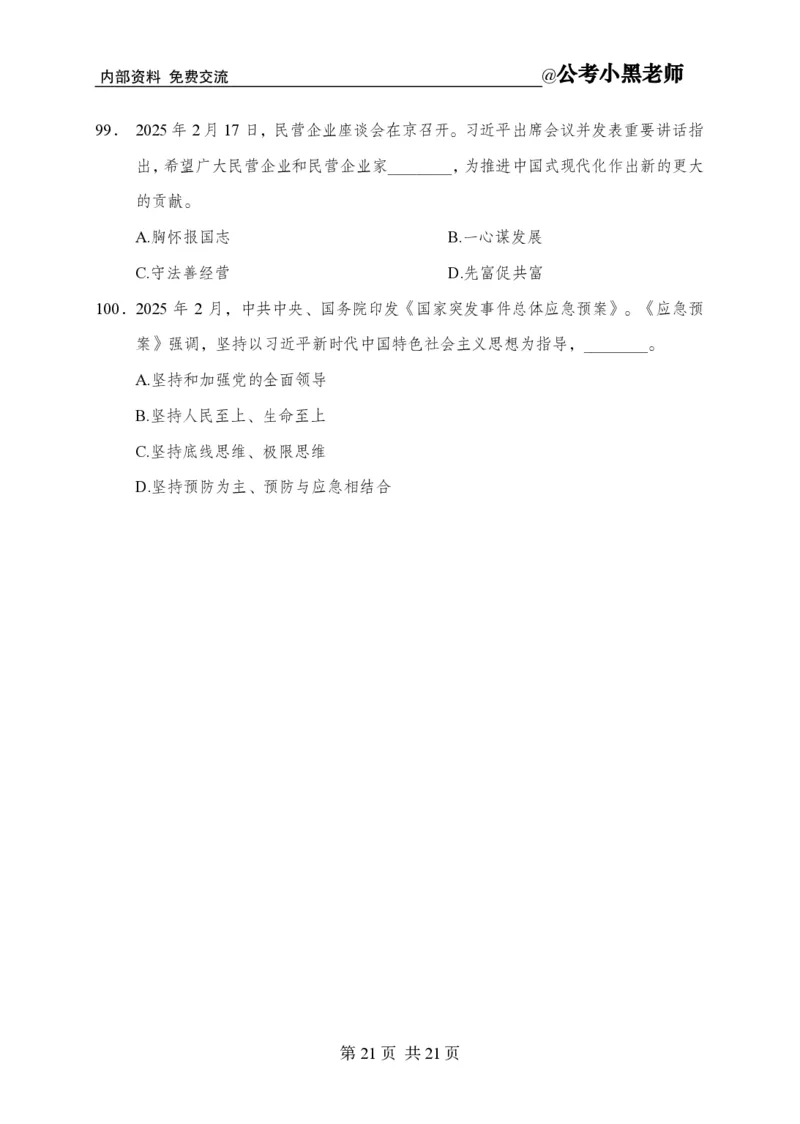 小黑公基考前四套金卷-试卷_2026考公资料_（11）小黑（离职去上岸村了）_公基时政政治理论小黑合集（2024+2025）_2025小黑资料合集_公基2025年小黑公共基础知识冲刺班
