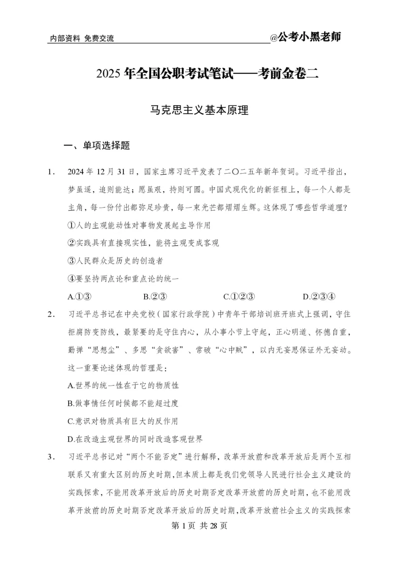 小黑公基考前四套金卷-试卷_2026考公资料_（11）小黑（离职去上岸村了）_公基时政政治理论小黑合集（2024+2025）_2025小黑资料合集_公基2025年小黑公共基础知识冲刺班