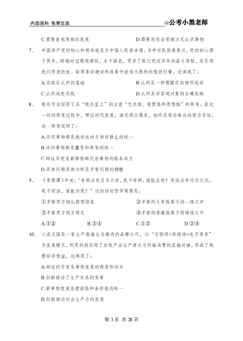 小黑公基考前四套金卷-试卷_2026考公资料_（11）小黑（离职去上岸村了）_公基时政政治理论小黑合集（2024+2025）_2025小黑资料合集_公基2025年小黑公共基础知识冲刺班