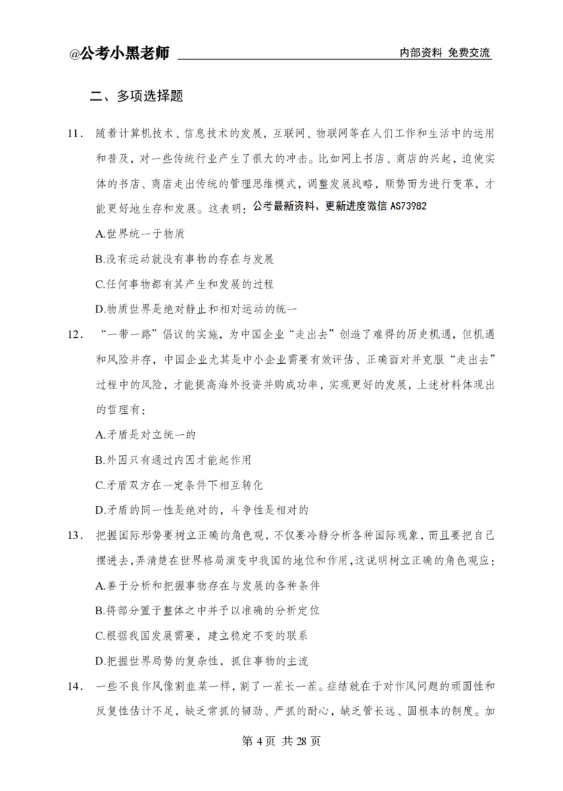 小黑公基考前四套金卷-试卷_2026考公资料_（11）小黑（离职去上岸村了）_公基时政政治理论小黑合集（2024+2025）_2025小黑资料合集_公基2025年小黑公共基础知识冲刺班