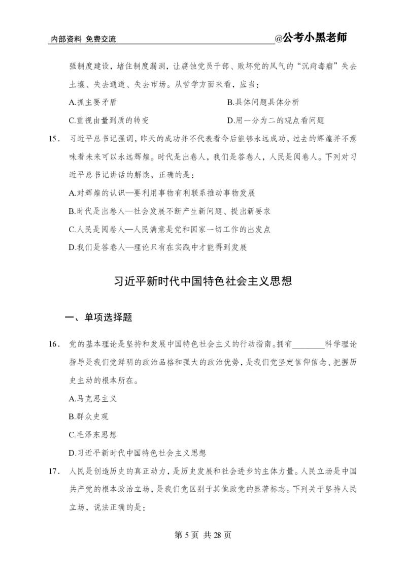 小黑公基考前四套金卷-试卷_2026考公资料_（11）小黑（离职去上岸村了）_公基时政政治理论小黑合集（2024+2025）_2025小黑资料合集_公基2025年小黑公共基础知识冲刺班