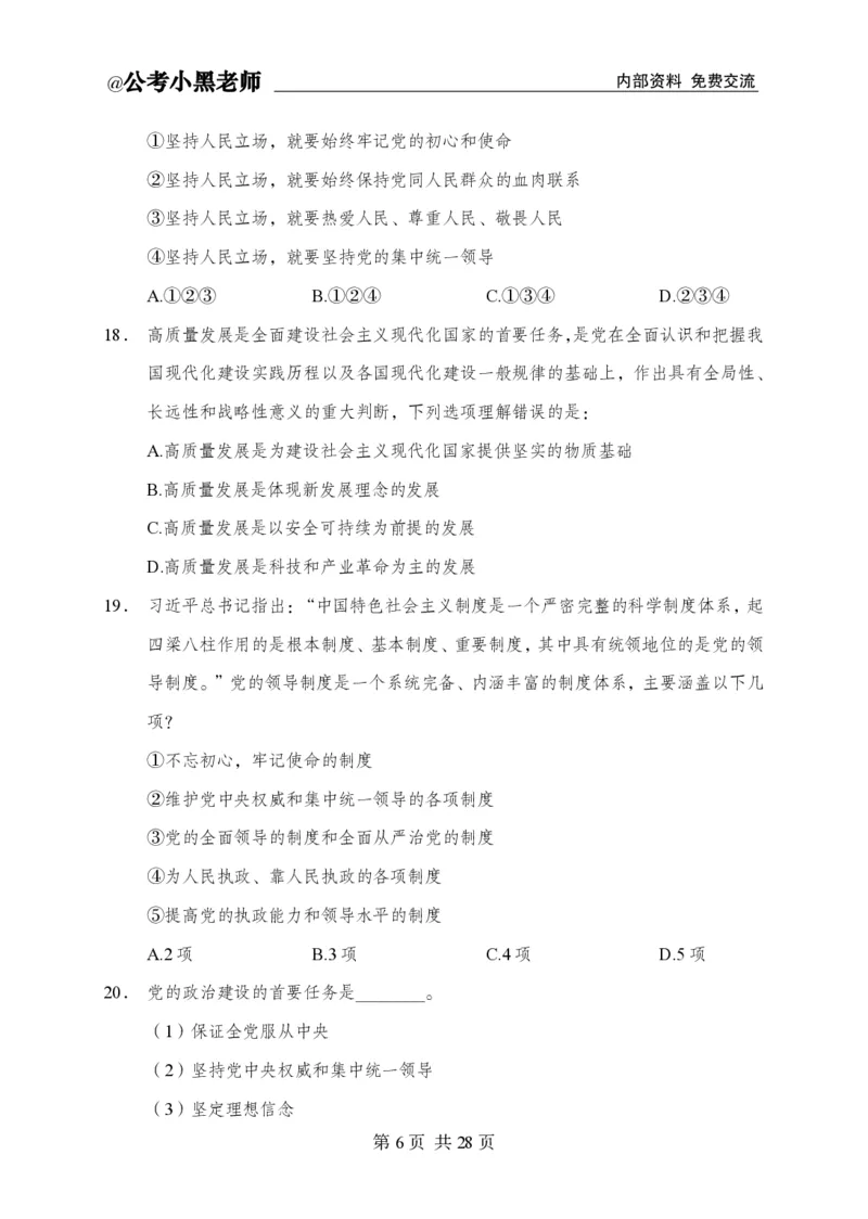 小黑公基考前四套金卷-试卷_2026考公资料_（11）小黑（离职去上岸村了）_公基时政政治理论小黑合集（2024+2025）_2025小黑资料合集_公基2025年小黑公共基础知识冲刺班