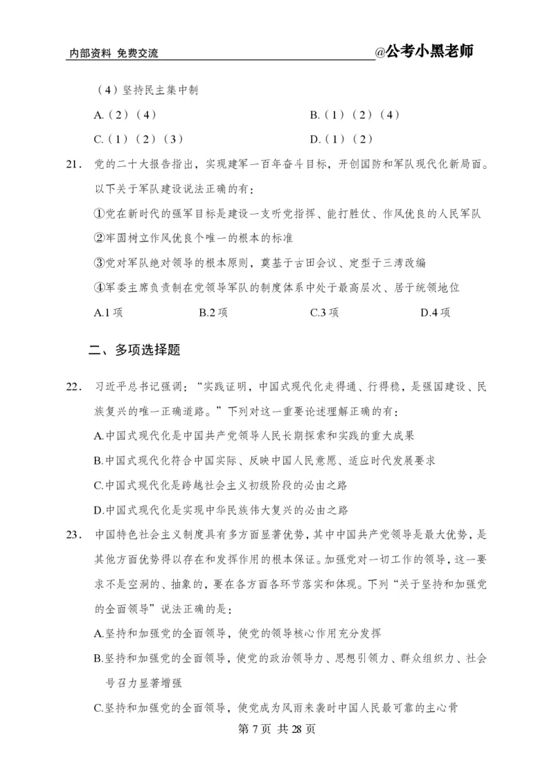 小黑公基考前四套金卷-试卷_2026考公资料_（11）小黑（离职去上岸村了）_公基时政政治理论小黑合集（2024+2025）_2025小黑资料合集_公基2025年小黑公共基础知识冲刺班