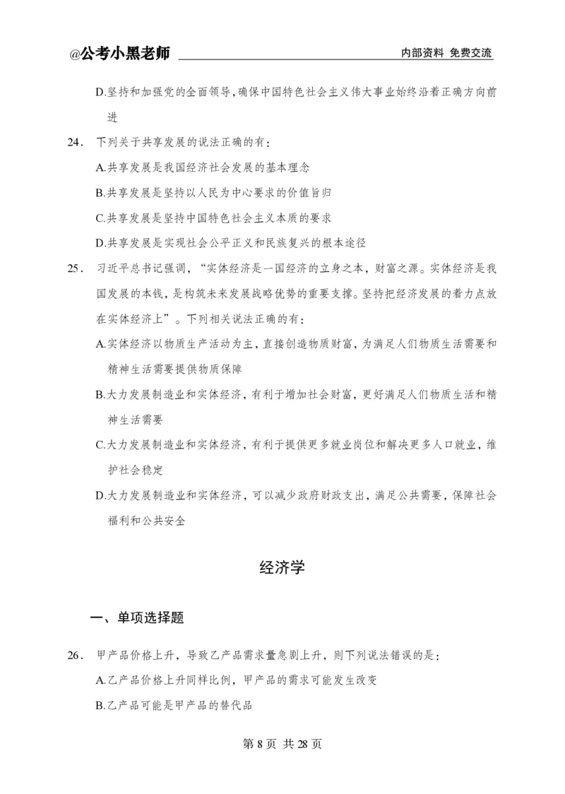 小黑公基考前四套金卷-试卷_2026考公资料_（11）小黑（离职去上岸村了）_公基时政政治理论小黑合集（2024+2025）_2025小黑资料合集_公基2025年小黑公共基础知识冲刺班