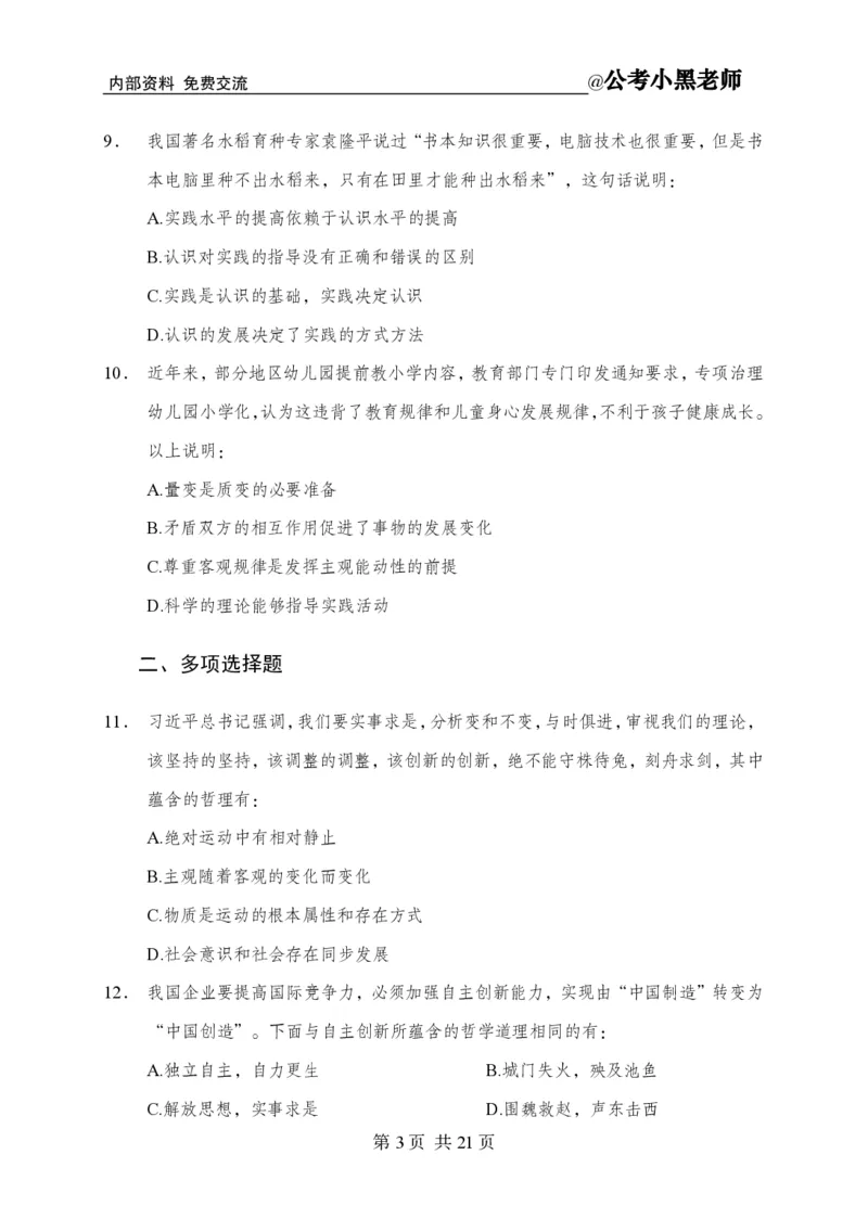 小黑公基考前四套金卷-试卷_2026考公资料_（11）小黑（离职去上岸村了）_公基时政政治理论小黑合集（2024+2025）_2025小黑资料合集_公基2025年小黑公共基础知识冲刺班