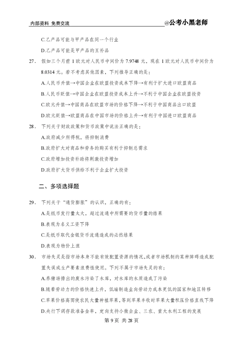 小黑公基考前四套金卷-试卷_2026考公资料_（11）小黑（离职去上岸村了）_公基时政政治理论小黑合集（2024+2025）_2025小黑资料合集_公基2025年小黑公共基础知识冲刺班