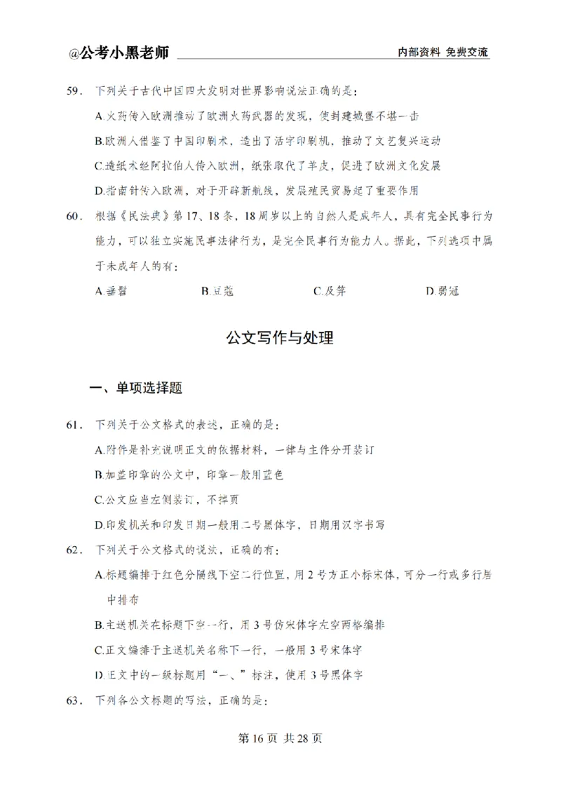 小黑公基考前四套金卷-试卷_2026考公资料_（11）小黑（离职去上岸村了）_公基时政政治理论小黑合集（2024+2025）_2025小黑资料合集_公基2025年小黑公共基础知识冲刺班