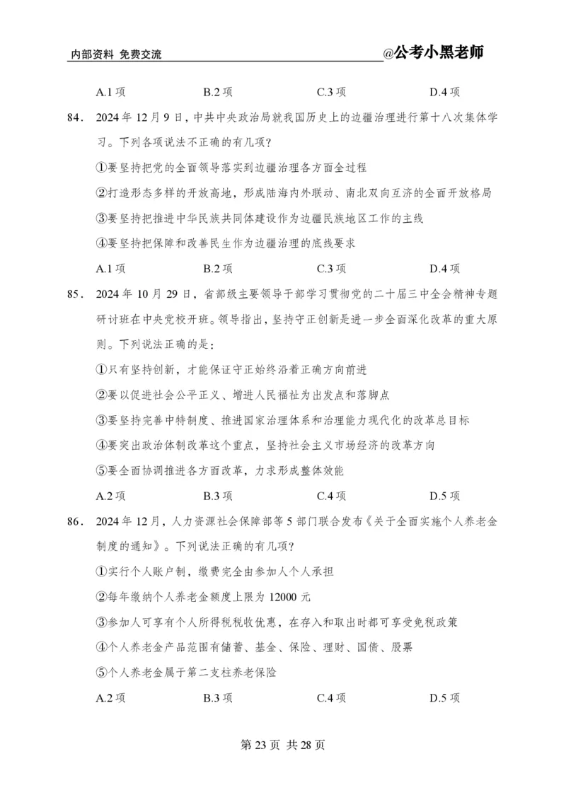 小黑公基考前四套金卷-试卷_2026考公资料_（11）小黑（离职去上岸村了）_公基时政政治理论小黑合集（2024+2025）_2025小黑资料合集_公基2025年小黑公共基础知识冲刺班
