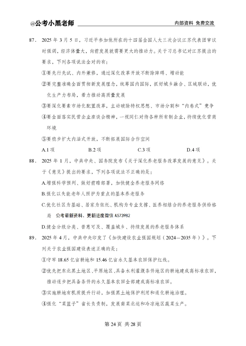 小黑公基考前四套金卷-试卷_2026考公资料_（11）小黑（离职去上岸村了）_公基时政政治理论小黑合集（2024+2025）_2025小黑资料合集_公基2025年小黑公共基础知识冲刺班