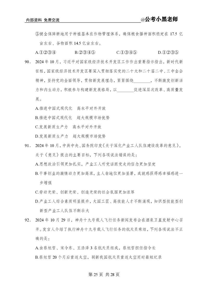 小黑公基考前四套金卷-试卷_2026考公资料_（11）小黑（离职去上岸村了）_公基时政政治理论小黑合集（2024+2025）_2025小黑资料合集_公基2025年小黑公共基础知识冲刺班