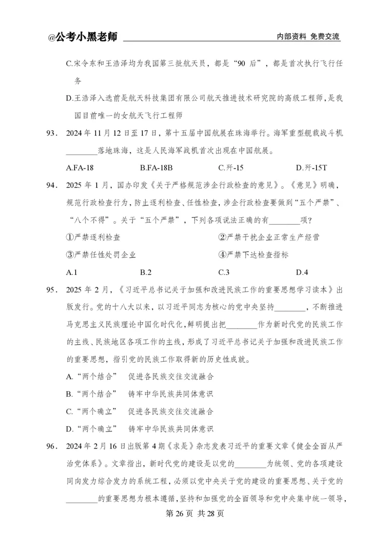 小黑公基考前四套金卷-试卷_2026考公资料_（11）小黑（离职去上岸村了）_公基时政政治理论小黑合集（2024+2025）_2025小黑资料合集_公基2025年小黑公共基础知识冲刺班