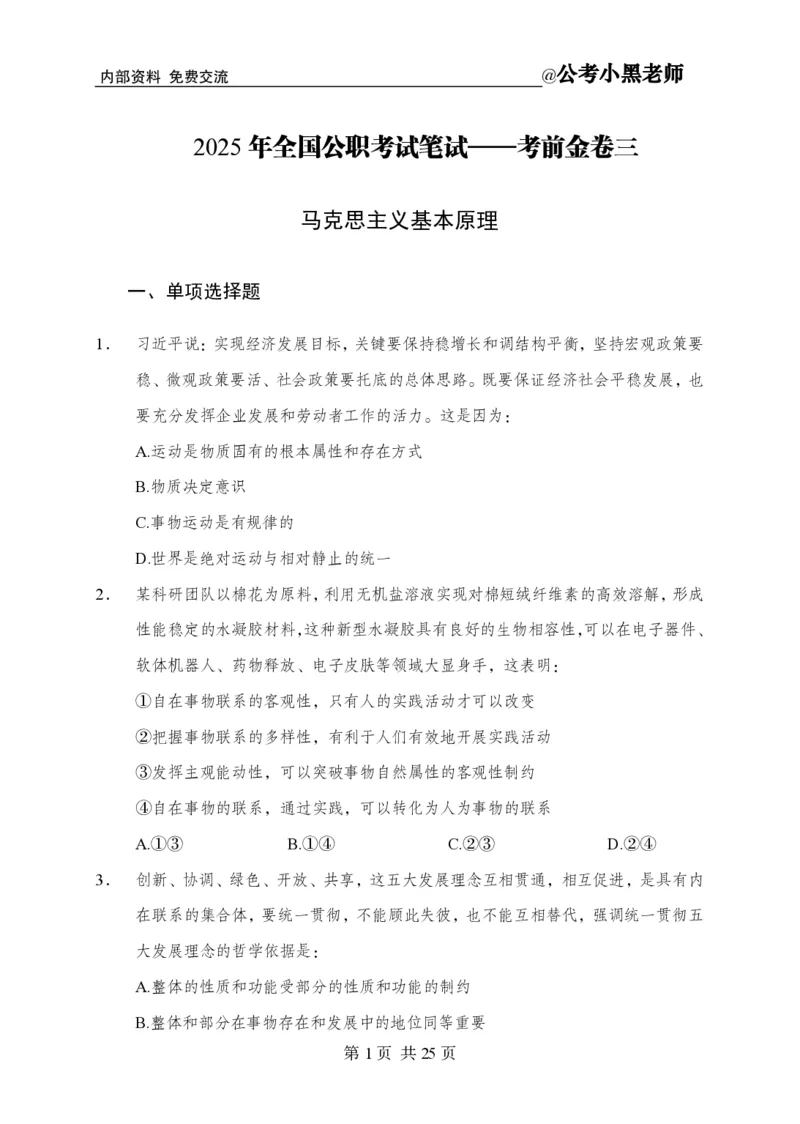 小黑公基考前四套金卷-试卷_2026考公资料_（11）小黑（离职去上岸村了）_公基时政政治理论小黑合集（2024+2025）_2025小黑资料合集_公基2025年小黑公共基础知识冲刺班