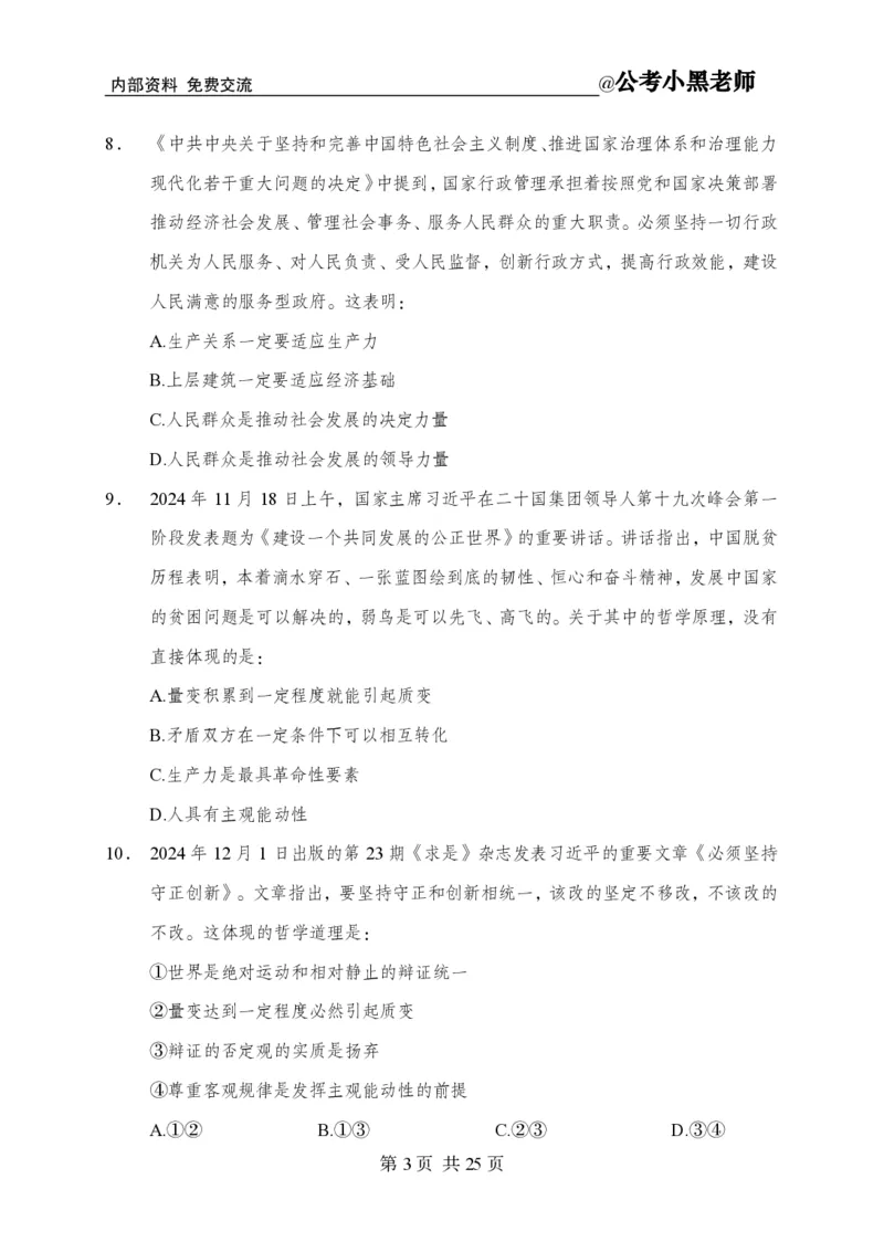 小黑公基考前四套金卷-试卷_2026考公资料_（11）小黑（离职去上岸村了）_公基时政政治理论小黑合集（2024+2025）_2025小黑资料合集_公基2025年小黑公共基础知识冲刺班