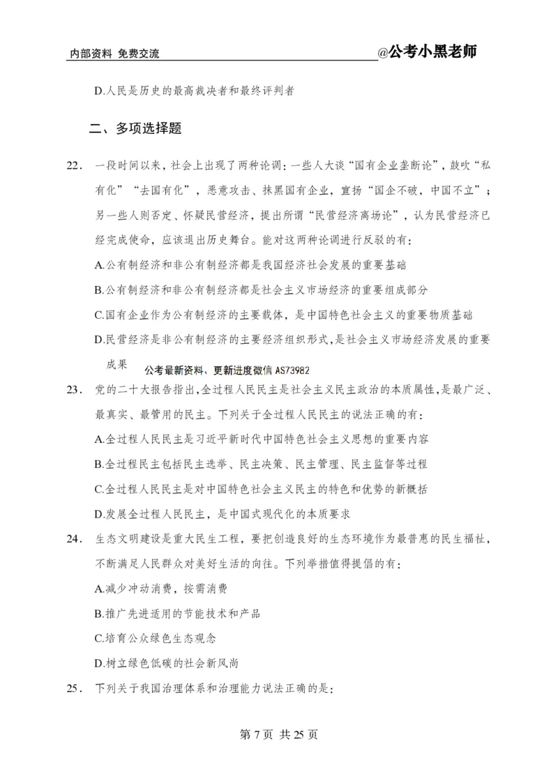 小黑公基考前四套金卷-试卷_2026考公资料_（11）小黑（离职去上岸村了）_公基时政政治理论小黑合集（2024+2025）_2025小黑资料合集_公基2025年小黑公共基础知识冲刺班