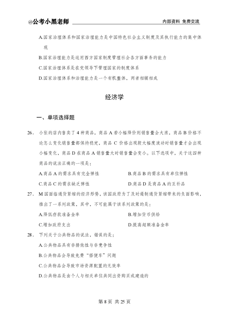 小黑公基考前四套金卷-试卷_2026考公资料_（11）小黑（离职去上岸村了）_公基时政政治理论小黑合集（2024+2025）_2025小黑资料合集_公基2025年小黑公共基础知识冲刺班
