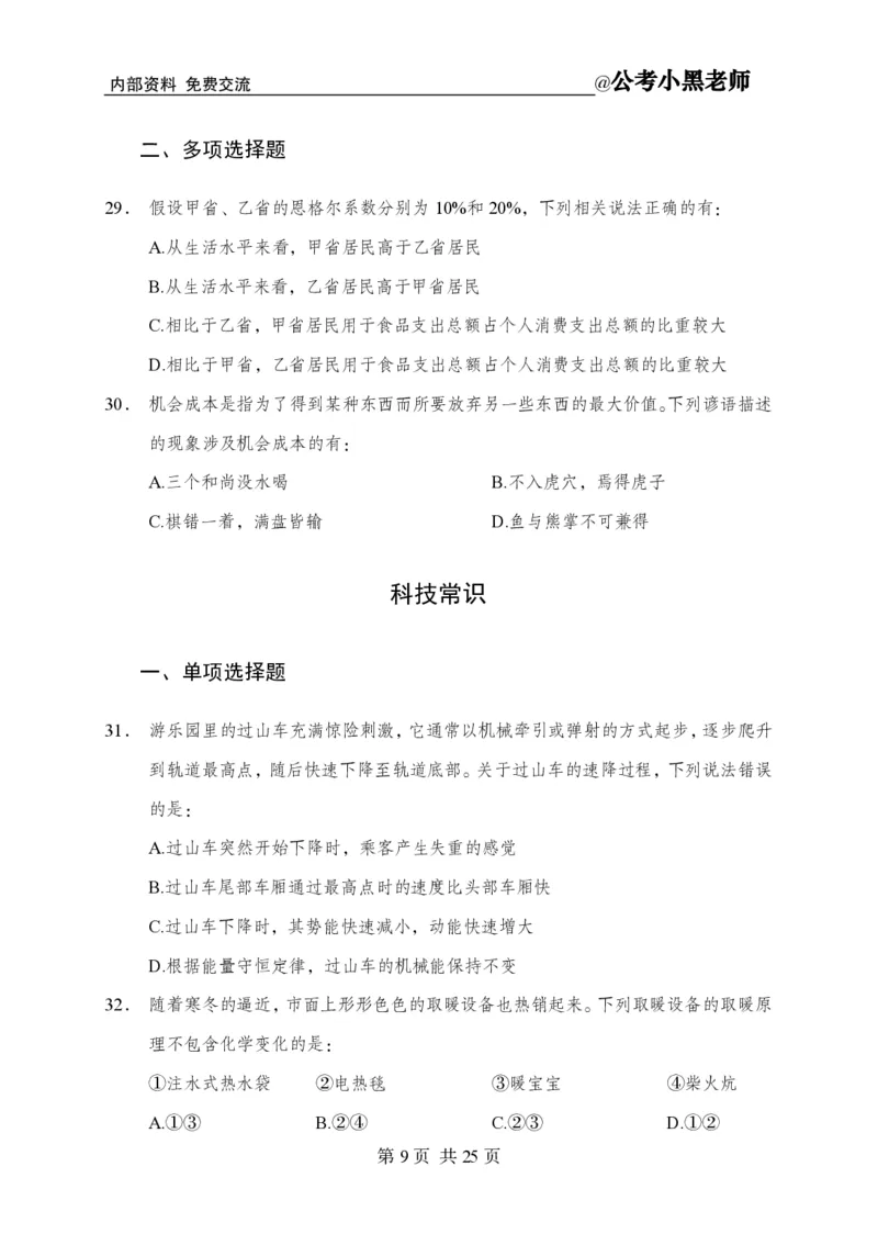 小黑公基考前四套金卷-试卷_2026考公资料_（11）小黑（离职去上岸村了）_公基时政政治理论小黑合集（2024+2025）_2025小黑资料合集_公基2025年小黑公共基础知识冲刺班