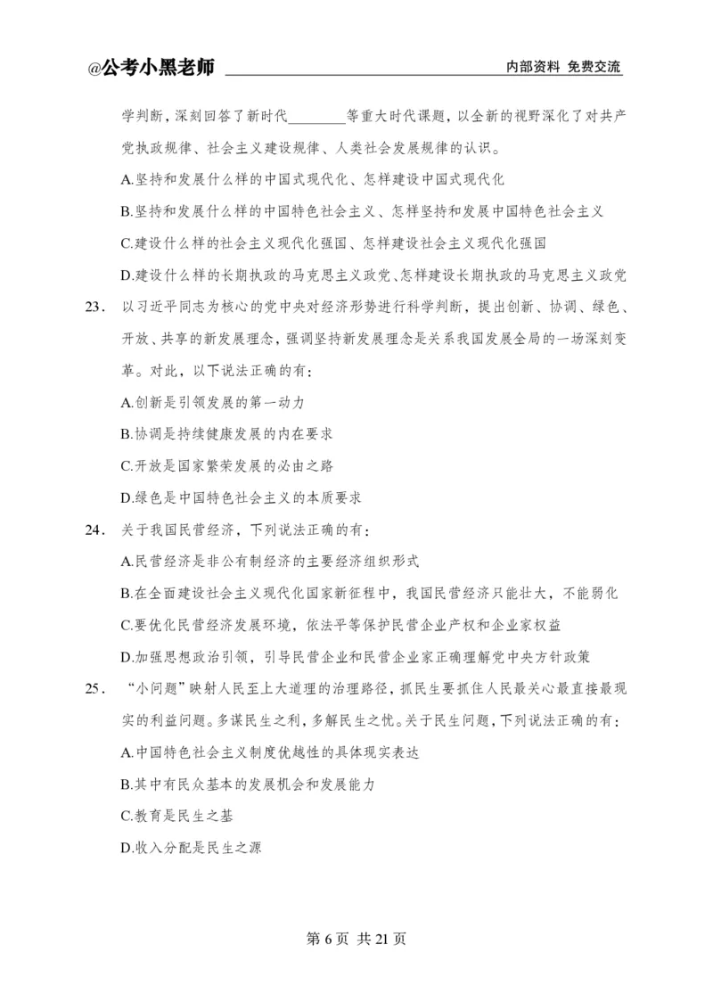 小黑公基考前四套金卷-试卷_2026考公资料_（11）小黑（离职去上岸村了）_公基时政政治理论小黑合集（2024+2025）_2025小黑资料合集_公基2025年小黑公共基础知识冲刺班