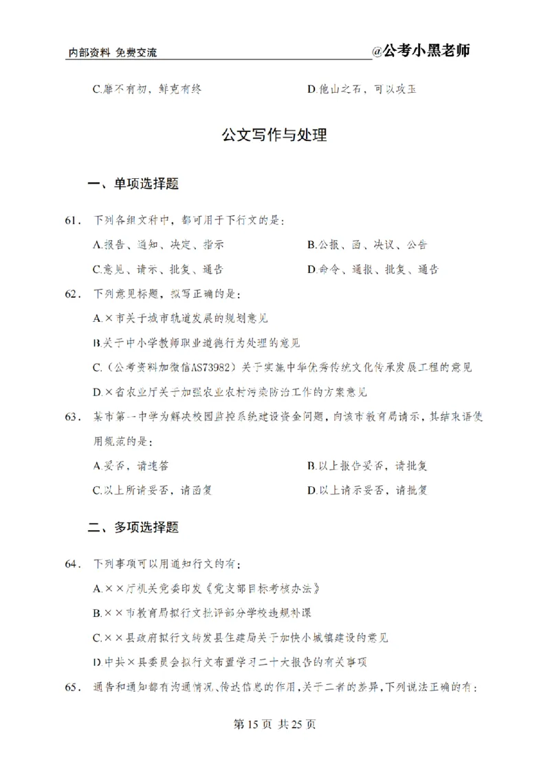 小黑公基考前四套金卷-试卷_2026考公资料_（11）小黑（离职去上岸村了）_公基时政政治理论小黑合集（2024+2025）_2025小黑资料合集_公基2025年小黑公共基础知识冲刺班