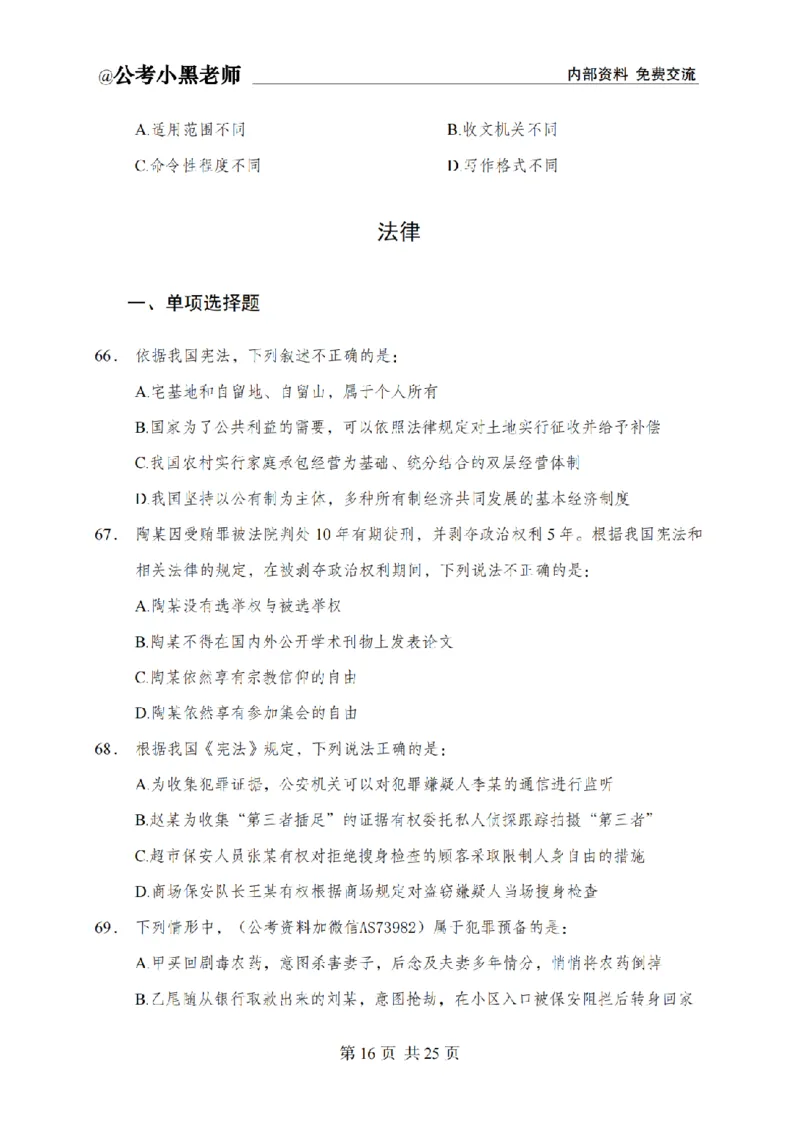 小黑公基考前四套金卷-试卷_2026考公资料_（11）小黑（离职去上岸村了）_公基时政政治理论小黑合集（2024+2025）_2025小黑资料合集_公基2025年小黑公共基础知识冲刺班