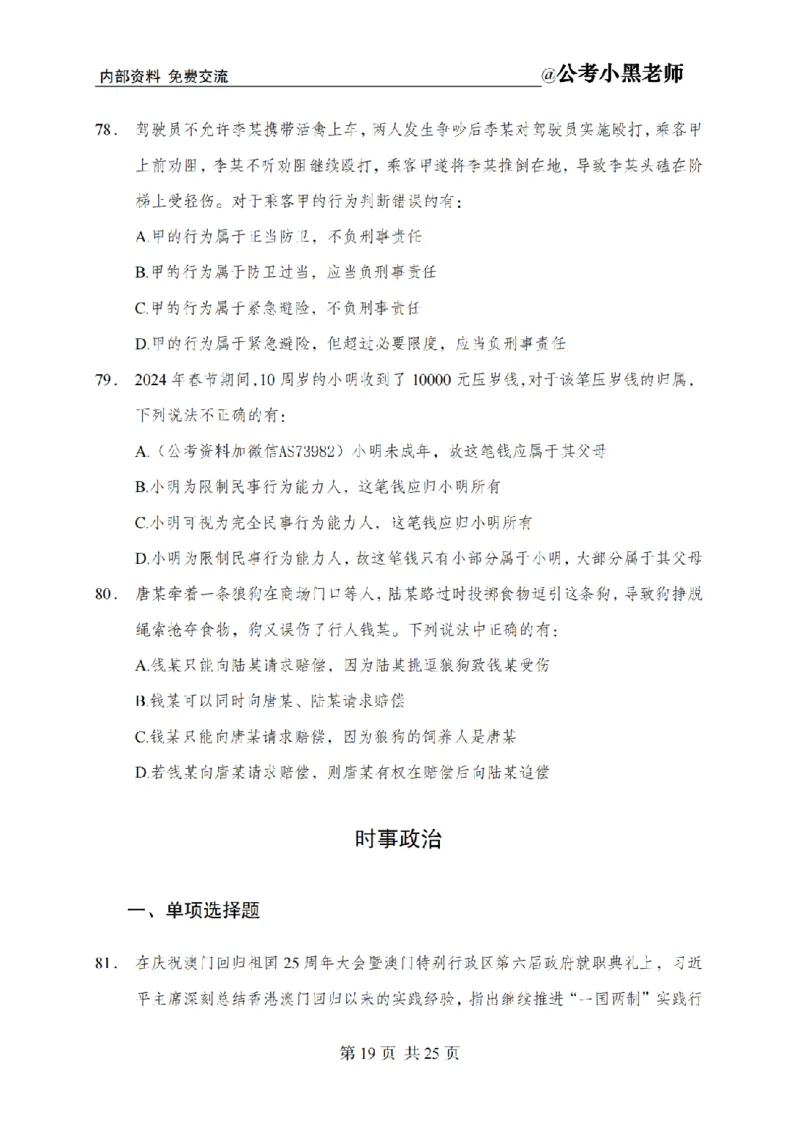 小黑公基考前四套金卷-试卷_2026考公资料_（11）小黑（离职去上岸村了）_公基时政政治理论小黑合集（2024+2025）_2025小黑资料合集_公基2025年小黑公共基础知识冲刺班