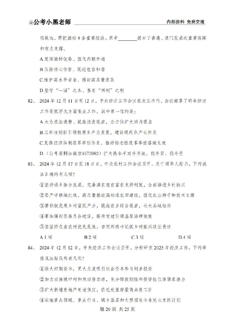 小黑公基考前四套金卷-试卷_2026考公资料_（11）小黑（离职去上岸村了）_公基时政政治理论小黑合集（2024+2025）_2025小黑资料合集_公基2025年小黑公共基础知识冲刺班