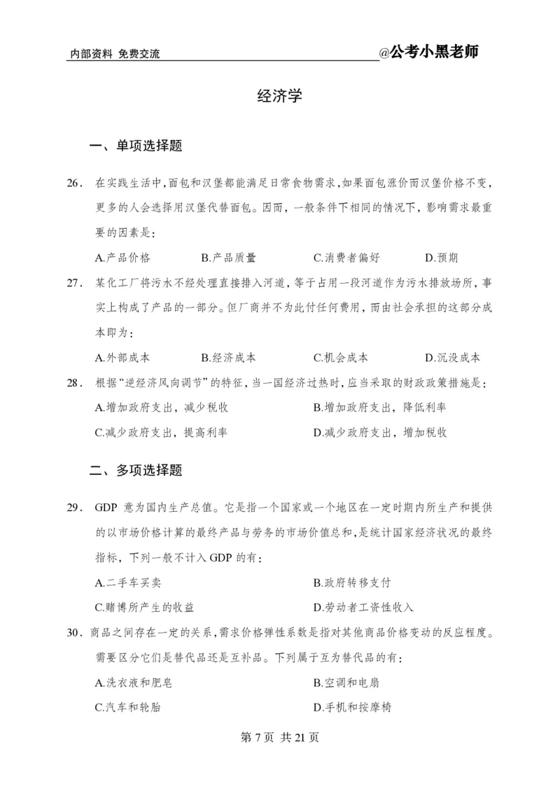 小黑公基考前四套金卷-试卷_2026考公资料_（11）小黑（离职去上岸村了）_公基时政政治理论小黑合集（2024+2025）_2025小黑资料合集_公基2025年小黑公共基础知识冲刺班