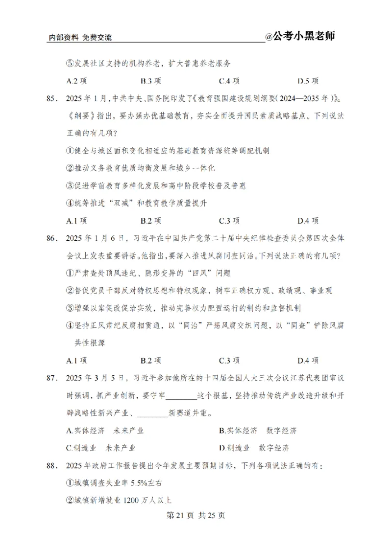 小黑公基考前四套金卷-试卷_2026考公资料_（11）小黑（离职去上岸村了）_公基时政政治理论小黑合集（2024+2025）_2025小黑资料合集_公基2025年小黑公共基础知识冲刺班