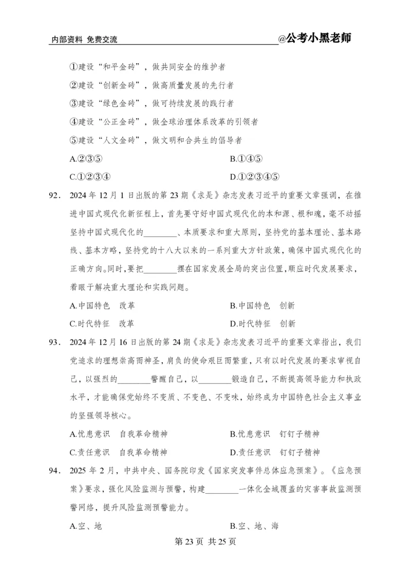 小黑公基考前四套金卷-试卷_2026考公资料_（11）小黑（离职去上岸村了）_公基时政政治理论小黑合集（2024+2025）_2025小黑资料合集_公基2025年小黑公共基础知识冲刺班