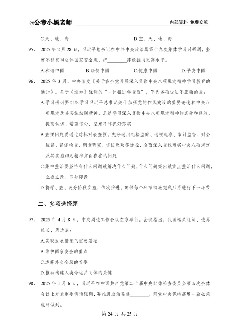 小黑公基考前四套金卷-试卷_2026考公资料_（11）小黑（离职去上岸村了）_公基时政政治理论小黑合集（2024+2025）_2025小黑资料合集_公基2025年小黑公共基础知识冲刺班