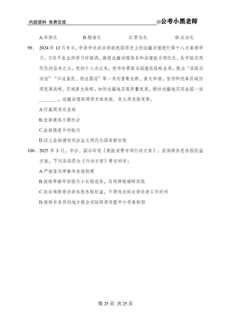 小黑公基考前四套金卷-试卷_2026考公资料_（11）小黑（离职去上岸村了）_公基时政政治理论小黑合集（2024+2025）_2025小黑资料合集_公基2025年小黑公共基础知识冲刺班