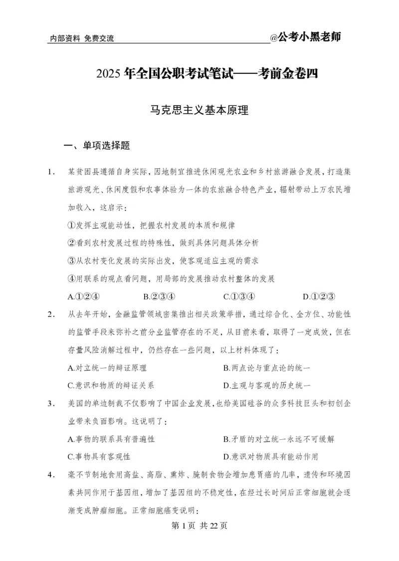 小黑公基考前四套金卷-试卷_2026考公资料_（11）小黑（离职去上岸村了）_公基时政政治理论小黑合集（2024+2025）_2025小黑资料合集_公基2025年小黑公共基础知识冲刺班