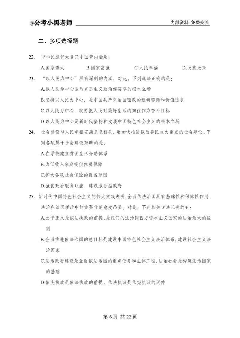 小黑公基考前四套金卷-试卷_2026考公资料_（11）小黑（离职去上岸村了）_公基时政政治理论小黑合集（2024+2025）_2025小黑资料合集_公基2025年小黑公共基础知识冲刺班