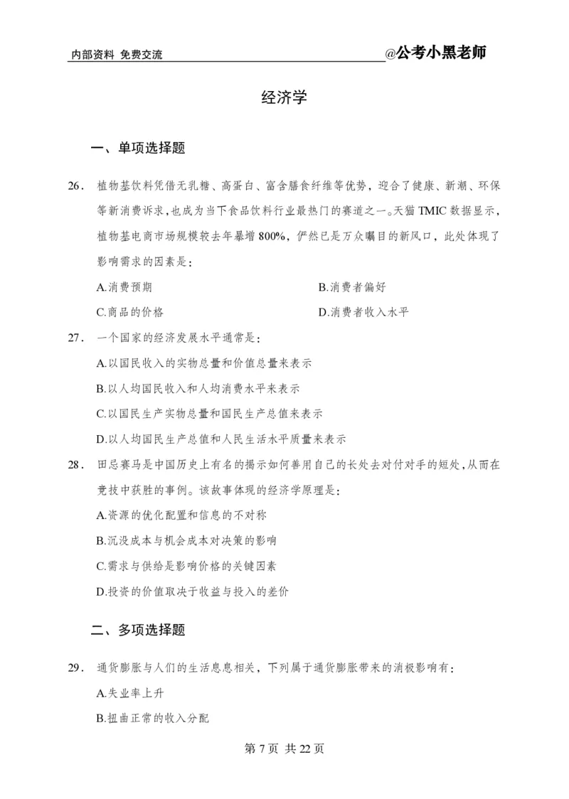 小黑公基考前四套金卷-试卷_2026考公资料_（11）小黑（离职去上岸村了）_公基时政政治理论小黑合集（2024+2025）_2025小黑资料合集_公基2025年小黑公共基础知识冲刺班